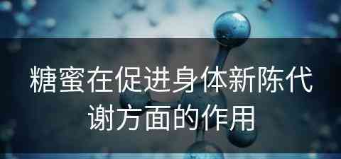 糖蜜在促进身体新陈代谢方面的作用 糖蜜在促进身体新陈代谢方面的作用